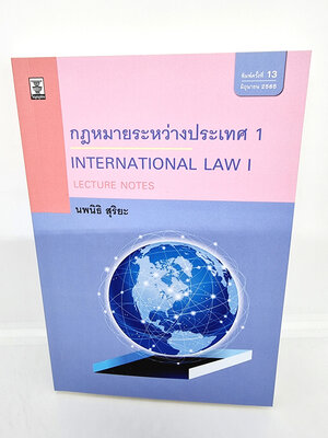 (แถมปกใส) Lecture Notes กฎหมายระหว่างประเทศ เล่ม 1 พิมพ์ครั้งที่ 13 นพนิธิ สุริยะ TBK0957 sheetandbook