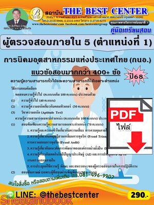 (ไฟล์ดาวโหลด) PDF คู่มือเตรียมสอบ ผู้ตรวจสอบภายใน 5 (ตำแหน่งที่ 1) การนิคมอุตสาหกรรมแห่งประเทศไทย (กนอ.) ปี68 PKE5869