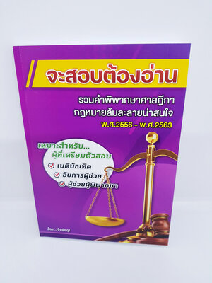 จะสอบต้องอ่าน รวมคำพิพากษาศาลฎีกา กฎหมายล้มละลายน่าสนใจ พ.ศ.2556-พ.ศ.2563 ก้าวใหญ่ TBK0865 sheetandbook ALX
