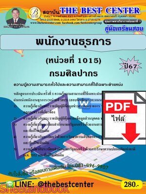 (ไฟล์ดาวโหลด) PDF พนักงานธุรการ (หน่วยที่ 1015) กรมศิลปากร ปี67 PKE4793