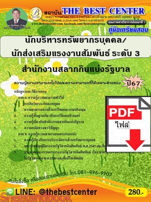(ไฟล์ดาวโหลด) PDF คู่มือเตรียมสอบ นักบริหารทรัพยากรบุคคล/นักส่งเสริมแรงงานสัมพันธ์ ระดับ 3 สำนักงานสลากกินแบ่งรัฐบาล ปี67 PKE4964