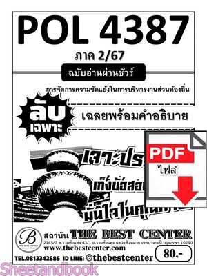 (ไฟล์ดาวโหลด) PDF ชีทราม ลับเฉพาะ POL4387 การจัดการความขัดแย้งในการบริหารงานส่วนท้องถิ่น Sheetandbook PKES0293