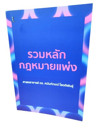 (แถมปก) รวมหลักกฎหมายแพ่ง พิมพ์ครั้งที่ 1 ศาสตราจารย์ ดร.ศนันท์กรณ์ โสตถิพันธุ์ TBK1185 sheetandbook