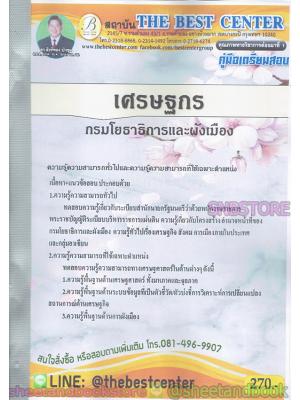 คู่มือแนวข้อสอบ เศรษฐกร กรมโยธาธิการและผังเมือง PK1935