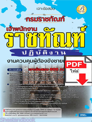 (ไฟล์ดาวโหลด) คู่มือเตรียมสอบ เจาะข้อสอบ เจ้าพนักงานราชทัณฑ์ปฏิบัติงาน (งานควบคุมผู้ต้องขังชายและอื่น ๆ) กรมราชทัณฑ์ ปี 2566 เนื้อหา+แนวข้อสอบ PKE4426