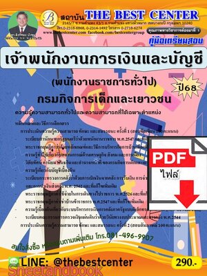 (ไฟล์ดาวโหลด) PDF คู่มือเตรียมสอบ เจ้าพนักงานการเงินและบัญชี (พนักงานราชการทั่วไป) กรมกิจการเด็กและเยาวชน ปี68 PKE5608