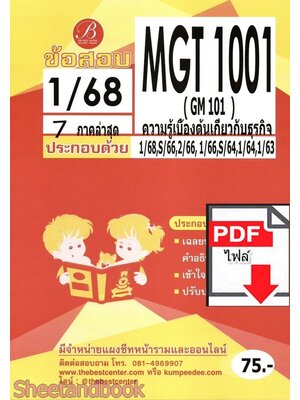 (ไฟล์ดาวโหลด) ชีทราม ข้อสอบ MGT1001 ความรู้เบื้องต้นเกียวกับธุรกิจ Sheetandbook PKES0071