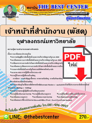 (ไฟล์ดาวโหลด) คู่มือเตรียมสอบ เจ้าหน้าที่สำนักงาน จุฬาลงกรณ์มหาวิทยาลัย ปี 64 PKE2282