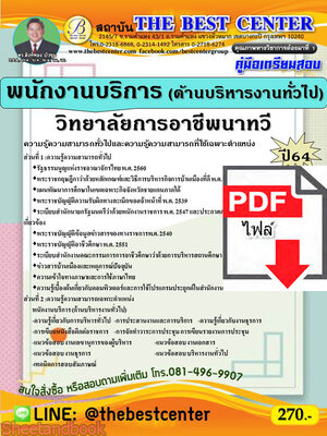 (ไฟล์ดาวโหลด) คู่มือสอบ พนักงานบริการ (ด้านบริหารงานทั่วไป) วิทยาลัยการอาชีพนาทวี PKE2627