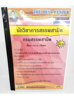 (ปี2566) คู่มือเตรียมสอบ นักวิชาการสรรพสามิต กรมสรรพสามิต ปี66 PK2351 sheetandbook