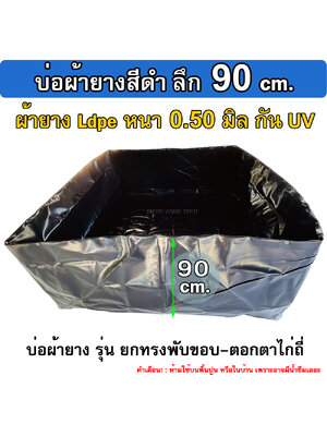 บ่อเลี้ยงปลา รุ่นบ่อผ้ายาง ตอกตาไก่ (ไม่รวมโครง) ลึก 90 ซม. หนา 0.50มิล เหมาะกับ เลี้ยงปู เลี้ยงกุ้ง เลี้ยงปลาน้ำลึก