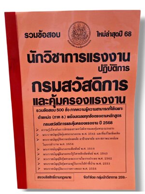 (ปี68-ปฏิบัติการ) รวมข้อสอบ 500 ข้อ นักวิชาการแรงงานปฏิบัติการ กรมสวัสดิการและคุ้มครองแรงงาน (ภาค ข.) KTS0612 sheetandbook