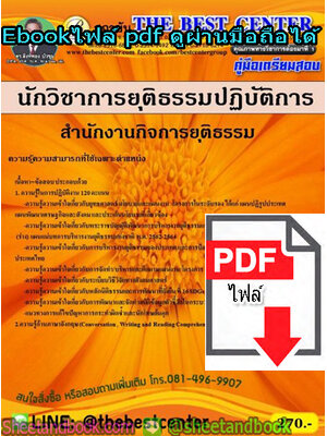 (ไฟล์ดาวโหลด) คู่มือเตรียมสอบ นักวิชาการยุติธรรมปฏิบัติการ สำนักงานกิจการยุติธรรม PKE1362