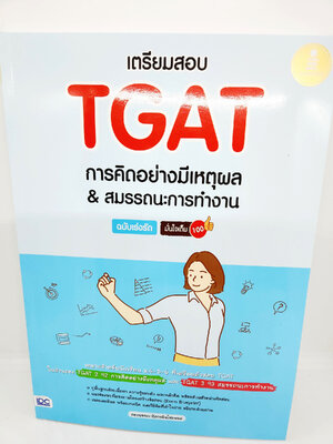 คู่มือเตรียมสอบ หนังสือ เตรียมสอบ TGAT การคิดอย่างมีเหตุผล & สมรรถนะการทำงาน ฉบับเร่งรัด มั่นใจเต็ม 100 TBY0134 sheetandbook