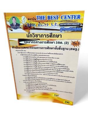 คู่มือเตรียมสอบ นักวิชาการศึกษา บุคลการทางศึกษา 38ค. (2) สพฐ. ปี67 PK2694 เนื้อหา+แนวข้อสอบ sheetandbook