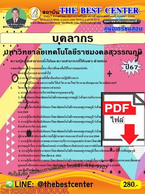(ไฟล์ดาวโหลด) PDF คู่มือเตรียมสอบ บุคลากร มหาวิทยาลัยเทคโนโลยีราชมงคลสุวรรณภูมิ ปี67 PKE5011