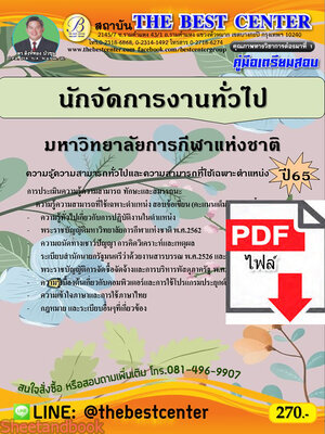 (ไฟล์ดาวโหลด) คู่มือเตรียมสอบ นักจัดการงานทั่วไป มหาวิทยาลัยการกีฬาแห่งชาติ ปี65 PKE3575