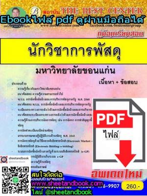 (ไฟล์ดาวโหลด) คู่มือเตรียมสอบ นักวิชาการพัสดุ มหาวิทยาลัยขอนแก่น PKE1045