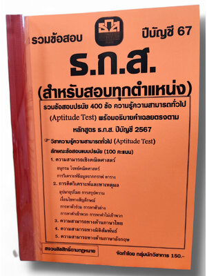รวมข้อสอบ ธ.ก.ส. สำหรับสอบทุกตำแหน่ง ข้อสอบ 400 ข้อ พร้อมเฉลย ปี67 KTS0799 sheetandbook