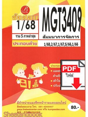 (ไฟล์ดาวโหลด) ชีทราม ข้อสอบ ปกแดง MGT3409 สัมมานาการจัดการ PKES0170