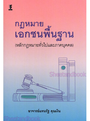 (แถมปกใส) กฎหมายเอกชนพื้นฐาน (หลักกฎหมายทั่วไปและ ภาคบุคคล) พิมพ์ครั้งที่ 1 แทนรัฐ คุณเงิน TBK1248 sheetandbook