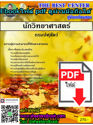 (ไฟล์ดาวโหลด) คู่มือเตรียมสอบ นักวิทยาศาสตร์ กรมปศุสัตว์ PKE1186