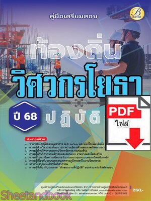 (ไฟล์ดาวโหลด) PDF คู่มือเตรียมสอบ วิศวกรโยธาปฏิบัติการ กรมส่งเสริมการปกครองท้องถิ่น ปี68 PKE5461