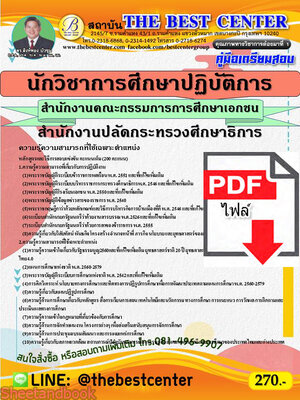 (ไฟล์ดาวโหลด) คู่มือเตรียมสอบ นักวิชาการศึกษาปฏิบัติการ สำนักงานคณะกรรมการการศึกษาเอกชน สำนักงานปลัดกระทรวงศึกษาธิการ ปี 64-65 PKE2683