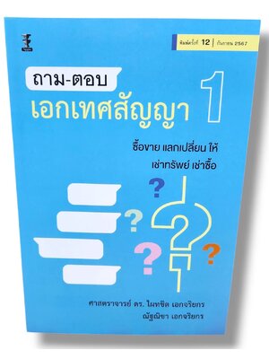 (แถมปกใส) ถาม-ตอบเอกเทศสัญญา 1 พิมพ์ครั้งที่ 12 ไผทชิต เอกจริยกร TBK0923 sheetandbook