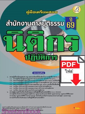 (ไฟล์ดาวโหลด) PDF คู่มือเตรียมสอบ นิติกรปฏิบัติการ สำนักงานศาลยุติธรรม ปี69 PKE6078