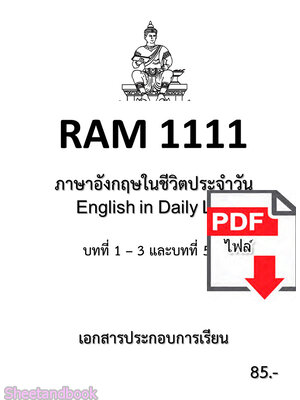 (ไฟล์ดาวโหลด) ชีทราม ชีทข้อสอบ ชีทสรุปเนื้อหา RAM1111 ภาษาอังกฤษในชีวิตประจำวัน PKES0161