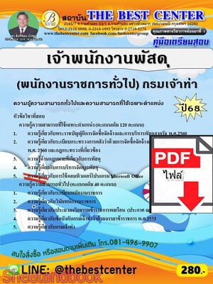 (ไฟล์ดาวโหลด) PDF คู่มือเตรียมสอบ เจ้าพนักงานพัสดุ (พนักงานราชการทั่วไป) กรมเจ้าท่า ปี68 PKE5812