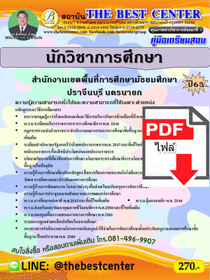 (ไฟล์ดาวโหลด) คู่มือเตรียมสอบ นักวิชาการศึกษา สำนักงานเขตพื้นที่การศึกษามัธยมศึกษาปราจีนบุรี นครนายก ปี65 PKE3403