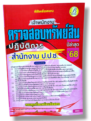 พิชิตข้อสอบ เจ้าพนักงานตรวจสอบทรัพย์สินปฏิบัติการ สำนักงาน ป.ป.ช. ปี68 PK2856 sheetandbook