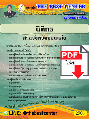 (ไฟล์ดาวโหลด) คู่มือเตรียมสอบ นิติกร ศาลจังหวัดขอนแก่น PKE2183
