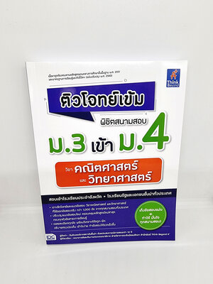 (แถมฟรีปกใส) หนังสือ ติวโจทย์เข้ม พิชิตสนามสอบม.3 เข้าม.4 วิชาคณิตศาสตร์และวิทยาศาสตร์ TBY0112 sheetandbook