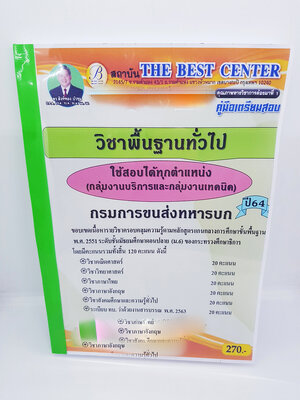 หนังสือคู่มือสอบกรมการขนส่งทหารบก วิชาพื้นฐานทั่วไป ใช้สอบได้ทุกตำแหน่ง(กลุ่มงานบริการและกลุ่มงานเทคนิค) ปี64 PK2316