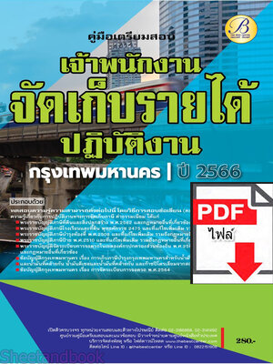 (ไฟล์ดาวโหลด) คู่มือเตรียมสอบ เจ้าพนักงานจัดเก็บรายได้ปฏิบัติงาน สนง.คณะกรรมการข้าราชการกรุงเทพมหานคร (กทม.) ปี66 PKE3668