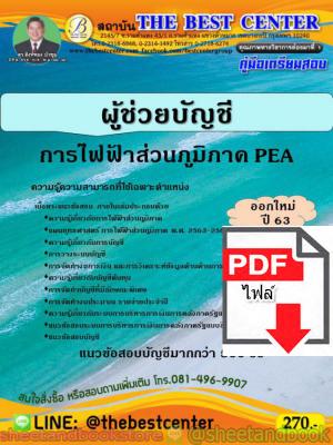 (ไฟล์ดาวโหลด) คู่มือแนวข้อสอบ ผู้ช่วยบัญชี การไฟฟ้าส่วนภูมิภาค PEA ออกใหม่ปี 63 PKE1576