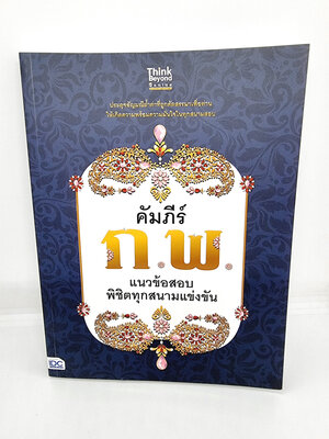 หนังสือ แนวข้อสอบ คัมภีร์ ก.พ. แนวข้อสอบพิชิตทุกสนามแข่งขัน TBY0075