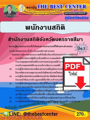(ไฟล์ดาวโหลด) PDF คู่มือเตรียมสอบ พนักงานสถิติ สำนักงานสถิติจังหวัดนครราชสีมา ปี67 PKE4655