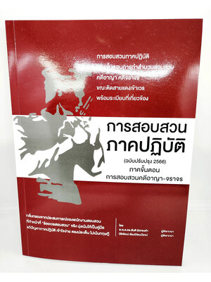 (แถมปกใส) หนังสือ การสอบสวนภาคปฏิบัติ ภาคขั้นตอนการสอบสวนคดีอาญา-จราจร พิมพ์ครั้งที่ 6 TBK1095 สันติ ผิวทองคำ sheetandbook ALX