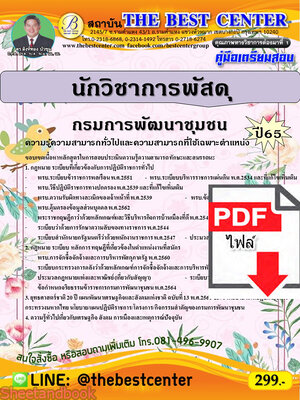 (ไฟล์ดาวโหลด) คู่มือเตรียมสอบ นักวิชาการพัสดุ กรมการพัฒนาชุมชน ปี 65 PKE3479