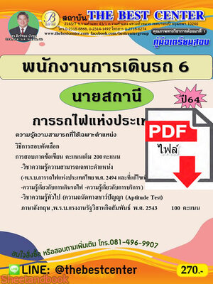 (ไฟล์ดาวโหลด) คู่มือสอบ พนักงานการเดินรถ6 นายสถานี การรถไฟแห่งประเทศไทย ปี64 PKE2618