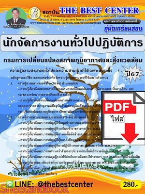 (ไฟล์ดาวโหลด) PDF คู่มือเตรียมสอบ นักจัดการงานทั่วไปปฏิบัติการ กรมการเปลี่ยนแปลงสภาพภูมิอากาศและสิ่งแวดล้อม ปี67 PKE4670