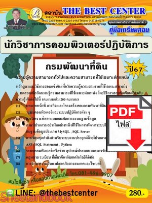(ไฟล์ดาวโหลด) PDF คู่มือเตรียมสอบ นักวิชาการคอมพิวเตอร์ปฏิบัติการ กรมพัฒนาที่ดิน ปี67 PKE5000