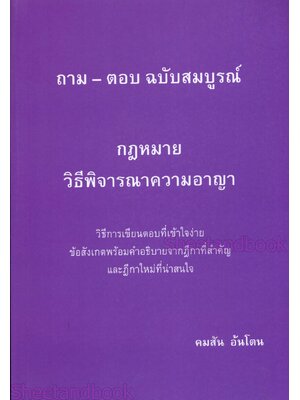 (แถมปกใส) รวมถาม - ตอบ ฉบับสมบูรณ์ กฎหมายวิธีพิจารณาความอาญา คมสัน อ้นโตน TBK1181 sheetandbook ALX