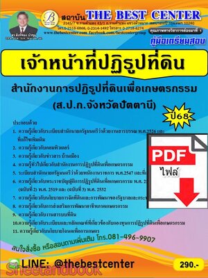 (ไฟล์ดาวโหลด) PDF คู่มือเตรียมสอบ เจ้าหน้าที่ปฏิรูปที่ดิน ส.ป.ก.จังหวัดปัตตานี ปี68 PKE5591