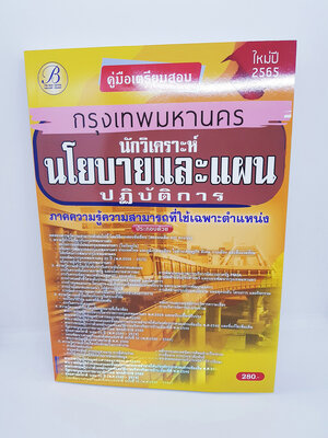 (ปี2565) คู่มือเตรียมสอบ นักวิเคราะห์นโยบายและแผนปฏิบัติการ กทม. ใหม่ปี 2565 PK2381 Sheetandbook
