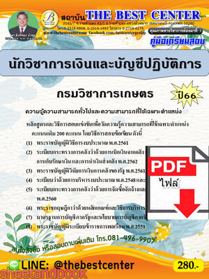 (ไฟล์ดาวโหลด) คู่มือเตรียมสอบ นักวิชาการเงินและบัญชีปฏิบัติการ กรมวิชาการเกษตร ปี66 เนื้อหา+แนวข้อสอบพร้อมเฉลย PKE4361